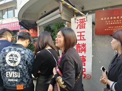 -潘玉麟糖粥
