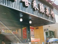 -金喜来特色腰花粉(华苑小区店)