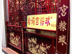 -老妈宫粽球