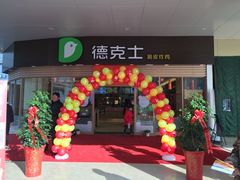 -德克士(睢宁曼哈顿店)