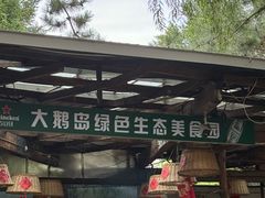 -大鹅岛绿色生态美食园