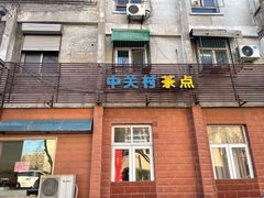 门面-中关村茶点