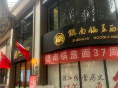 -镇南锅盖面馆(解放路店)