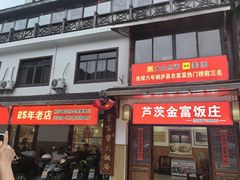 -芦茨金富饭庄·25年老字号·专做稻草鸡