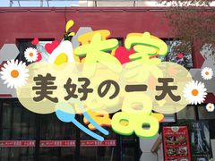 家常拌面-疆山别院烧烤·新疆菜(铁路局店)