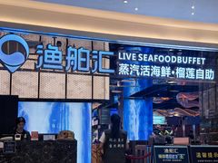 -渔舶汇蒸汽活海鲜·榴莲自助(领展中心城店)