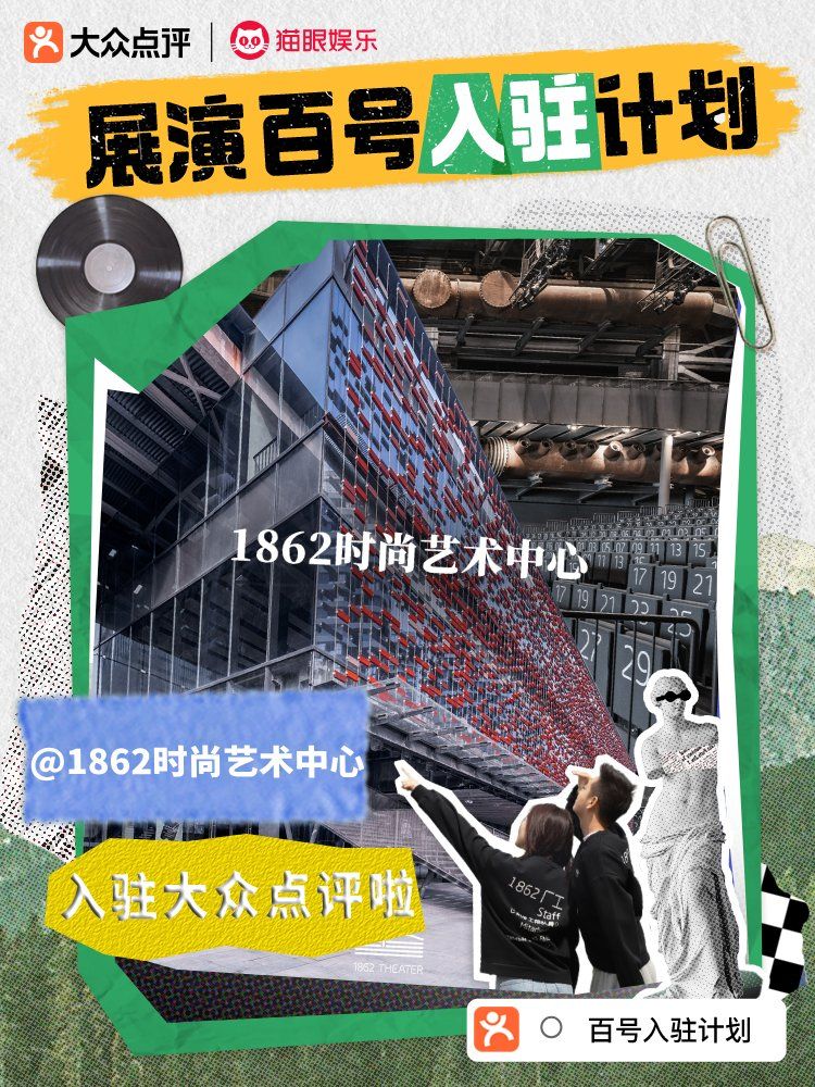 官宣|1862时尚艺术中心正式入驻大众点评,好戏即将登场