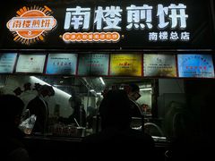 -南楼煎饼(南楼总店)