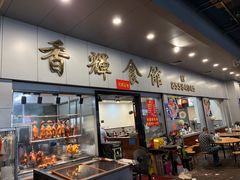 -香辉食馆(新兴路店)