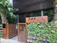 -瓷语堂(上海五维空间创意园店)