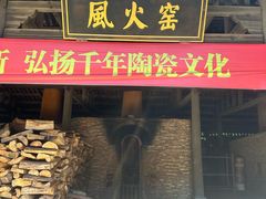 -景德镇古窑民俗博览区