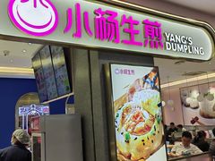 -小杨生煎(周浦万达店)