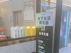 -永宁台球·棋牌俱乐部(淮海路店)