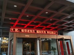 门面-宏福来大酒店(青年东路店)