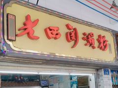 -老西关濑粉(文明路店)