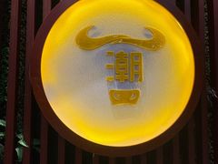 -潮牛鲜天下(小店富康店)
