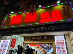 门面-雨田饭店