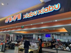 门面-呷哺呷哺(哈尔滨红博购物广场店)