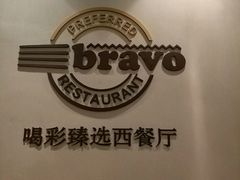 -城市名人酒店喝彩西餐厅(人民南路店)