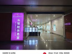 -桃仙机场头等舱休息室