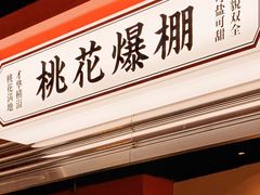 门面-文通冰室(温州万象城店)