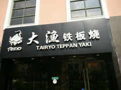 -大渔铁板烧(蛇口店)