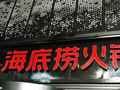 门面-海底捞火锅(亲贤北街店)