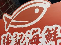 -强记海鲜·大排档(蛇口新街店)
