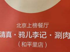 -清真·鸦儿李记·涮肉(和平里店)