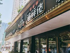 门面-苏福记·海鲜佬(凤城四路店)