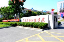 门面-长兴县妇幼保健院