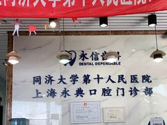 -永信齿科·永典口腔门诊部(浦东店)