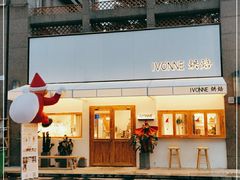 -Ivonne 烘焙(联创店)