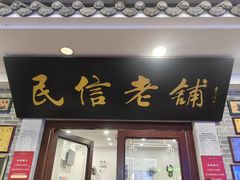 -民信老铺(华盖路店)