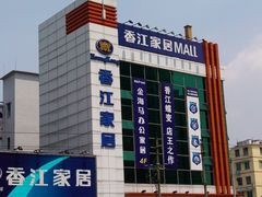 -香江家居品牌工厂批发城