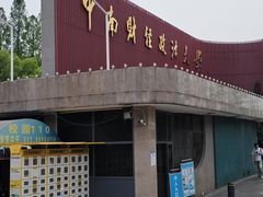 -中南财经政法大学(首义校区)