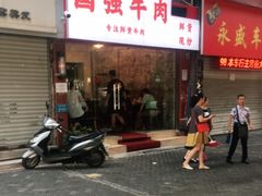 门面-国强牛肉(洋河总店)