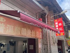 -正宗杨记普洱酸醋米线(总店)