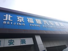 -北京福耀玻璃(总店)