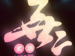 -無二炙坊·和牛烧肉(大钟寺1733店)