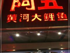 门面-阿五黄河大鲤鱼(英协路店)