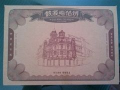 包装盒-鼓浪屿牌馅饼(博物馆店)