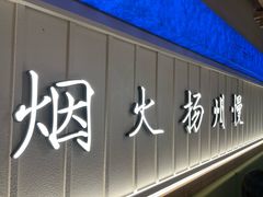 -永春园·扬州早茶·淮扬菜(漫乐城店)
