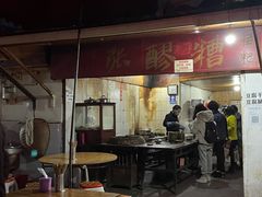 门面-张醪糟