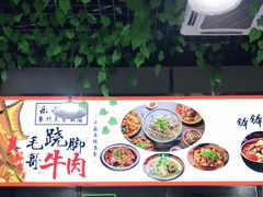 -正宗苏稽毛哥跷脚牛肉总店