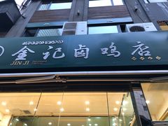 门面-顺城金记卤鸡·清真