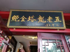 门面-龙老五汤店(站前西路店)