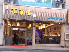 门面-笑来喜馄饨小笼工坊店(湖滨街店)