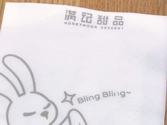-满记甜品(金唐购物中心店)