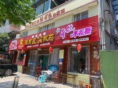 门面-陈有良尖椒鸡(江津总店)